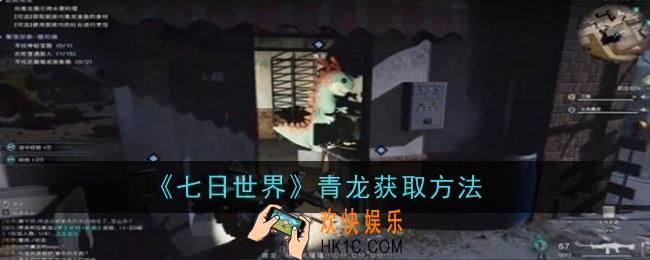 七日世界青龙怎么获取