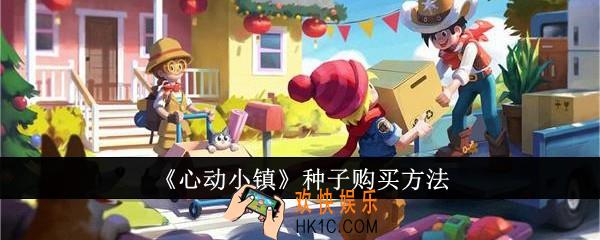 心动小镇种子怎么购买