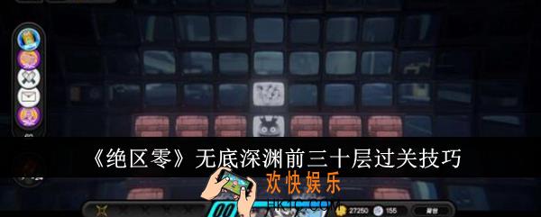 绝区零无底深渊前三十层怎么过关