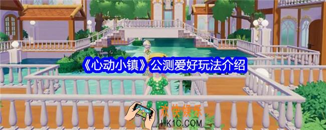 心动小镇公测爱好玩法有哪些