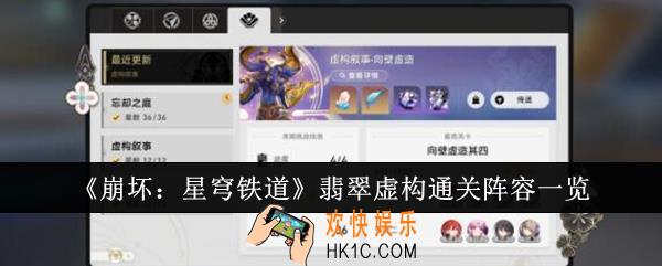 崩坏星穹铁道翡翠虚构通关阵容是什么