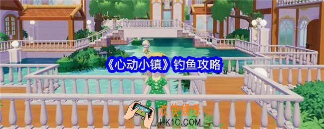 心动小镇怎么钓鱼