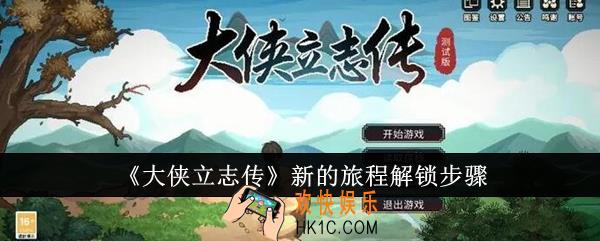 大侠立志传新的旅程怎么解锁