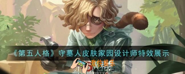 第五人格守墓人皮肤家园设计师特效是什么
