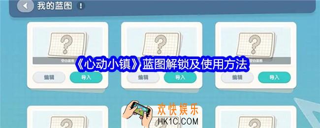 心动小镇怎么使用蓝图