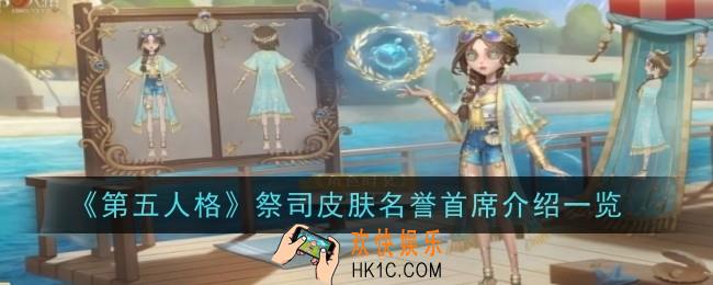 第五人格祭司皮肤名誉首席怎么样