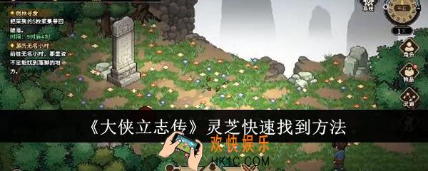 大侠立志传灵芝怎么快速找到
