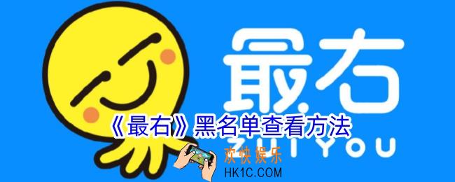 最右怎么看黑名单