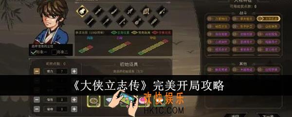 大侠立志传怎么完美开局