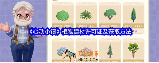 心动小镇植物建材许可证是什么