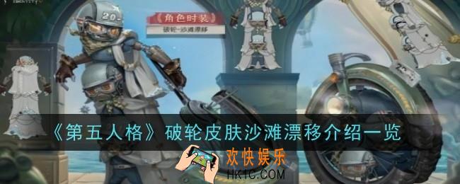 第五人格破轮皮肤沙滩漂移怎么样