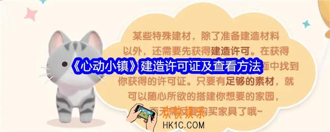 心动小镇建造许可证是什么