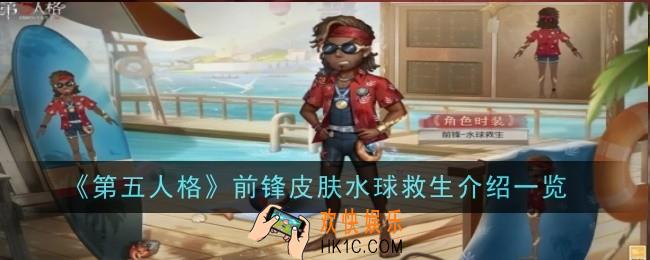 第五人格前锋皮肤水球救生怎么样