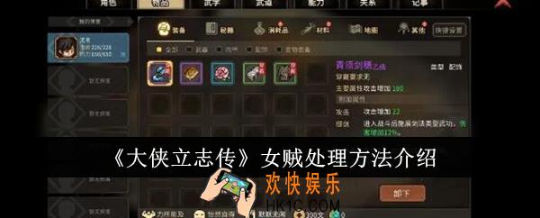 大侠立志传女贼怎么处理