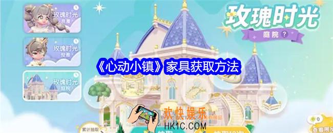 心动小镇家具怎么获得