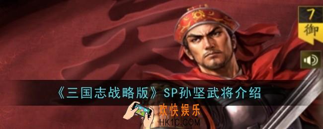 三国志战略版SP孙坚武将怎么样