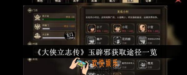 大侠立志传玉辟邪怎么获取