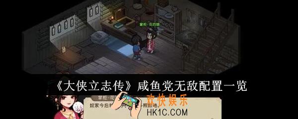 大侠立志传咸鱼党无敌配置是什么