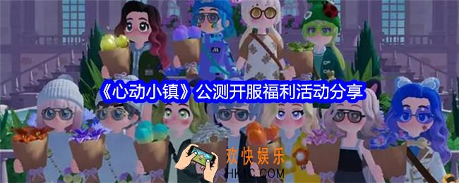 心动小镇公测开服活动有哪些