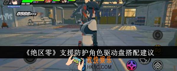 绝区零支援防护角色驱动盘怎么搭配