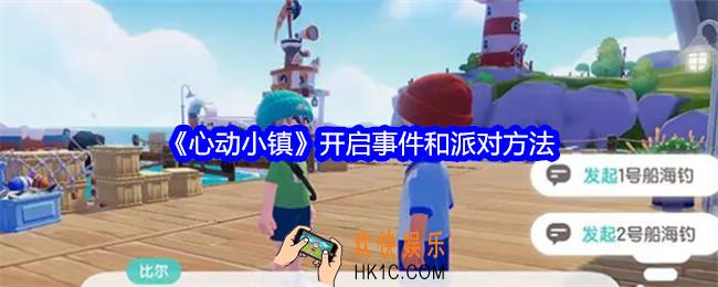 心动小镇怎么开启事件和派对