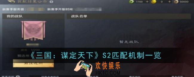 三国谋定天下S2匹配机制是什么