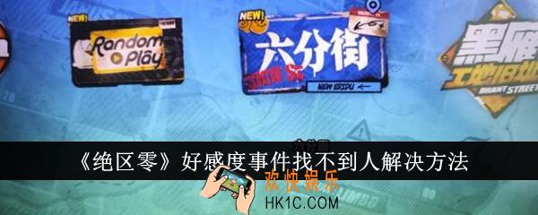 绝区零好感度事件找不到人怎么办