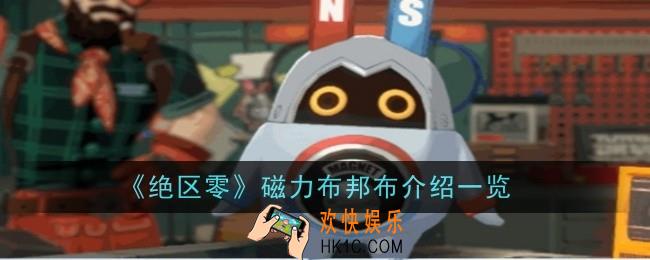 绝区零磁力布邦布怎么样