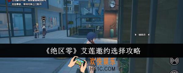 绝区零艾莲邀约怎么选