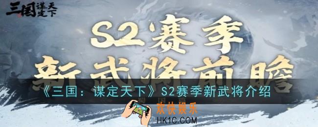 三国谋定天下S2赛季新武将怎么样