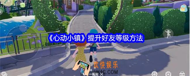 心动小镇怎么提升好友等级