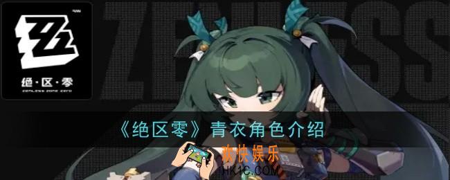 绝区零青衣角色怎么样