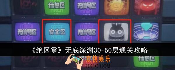 绝区零无底深渊30