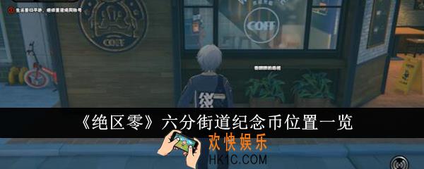绝区零六分街道纪念币在哪里