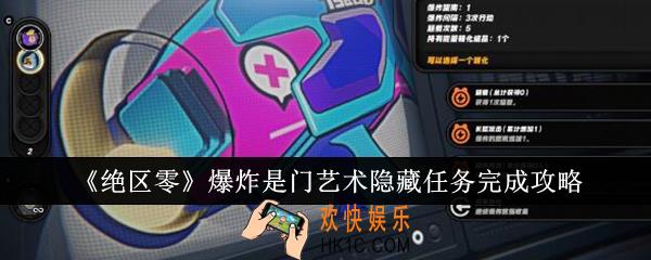 绝区零爆炸是门艺术隐藏任务怎么完成