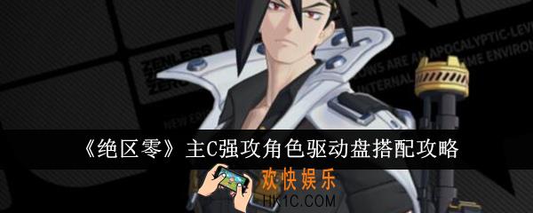 绝区零主C强攻角色驱动盘怎么搭配