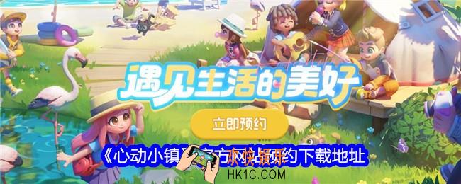 心动小镇官网下载入口