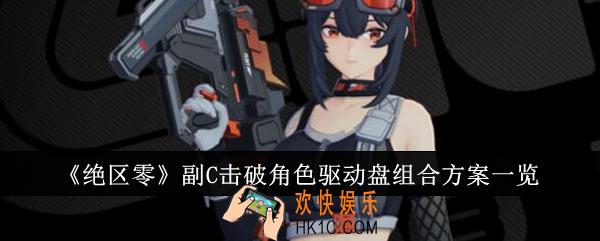 绝区零副C击破角色驱动盘怎么组合