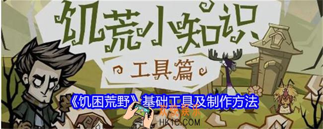 饥困荒野基础工具有哪些