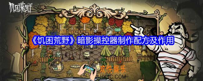 饥困荒野暗影操控器怎么制作