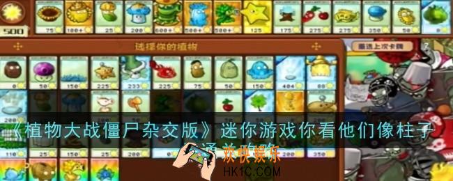 植物大战僵尸杂交版迷你游戏你看他们像柱子一样怎么通关