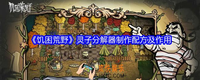 饥困荒野灵子分解器怎么制作灵子分解器制作配方及作用