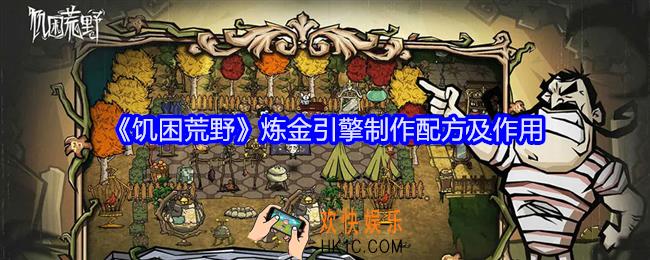饥困荒野炼金引擎怎么制作