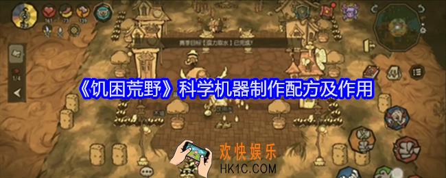 饥困荒野科学机器怎么制作