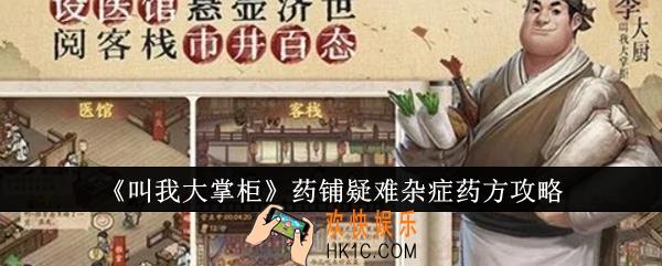 叫我大掌柜药铺疑难杂症药方是什么