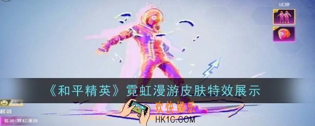 和平精英霓虹漫游皮肤特效怎么样