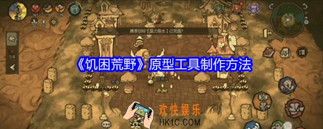 饥困荒野原型工具怎么制作
