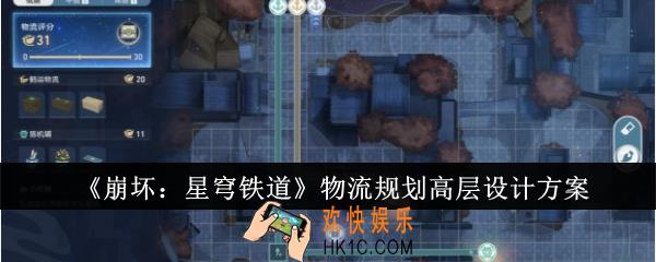 崩坏星穹铁道物流规划高层怎么设计