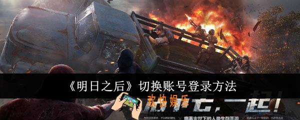 明日之后怎么切换账号登录