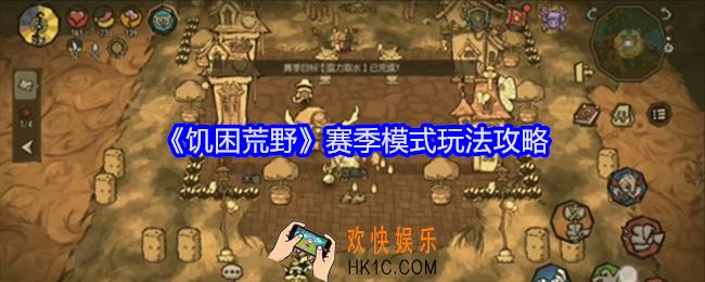 饥困荒野赛季模式怎么玩